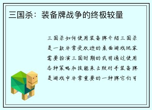 三国杀：装备牌战争的终极较量