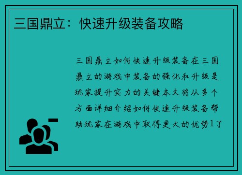 三国鼎立：快速升级装备攻略