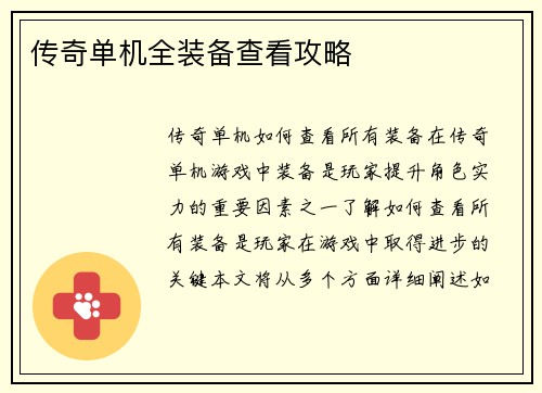 传奇单机全装备查看攻略